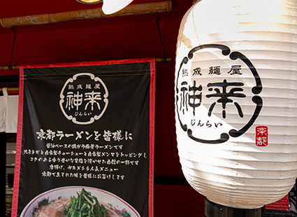 熟成麺屋　神来